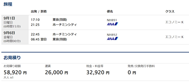 東京～ホーチミン往復が58,920円