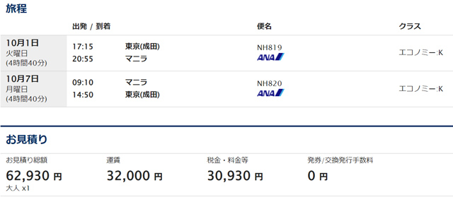 東京～マニラ往復が62,930円